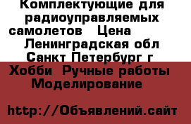 Комплектующие для радиоуправляемых самолетов › Цена ­ 25 000 - Ленинградская обл., Санкт-Петербург г. Хобби. Ручные работы » Моделирование   